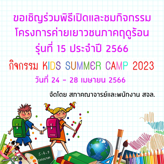 ขอเชิญร่วมชมกิจกรรม ค่ายเยาวชนภาคฤดูร้อน รุ่นที่ 15