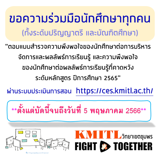 ขอเชิญนักศึกษาทุกท่าน ตอบแบบสำรวจความพึงพอใจของนักศึกษา
