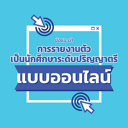 ข้อแนะนำการรายงานตัวเป็นนักศึกษาระดับปริญญาตรี แบบออนไลน์