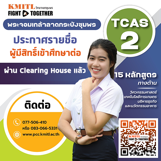 ประกาศ รายชื่อผู้มีสิทธิ์เข้าศึกษาระดับปริญญาตรี TCAS2 แบบโควตา