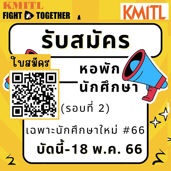 รับสมัครหอพักนักศึกษา ปีการศึกษา 2566