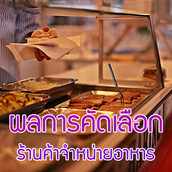 ผลการพิจารณาผู้ประมูลร้านค้าจำหน่ายอาหาร