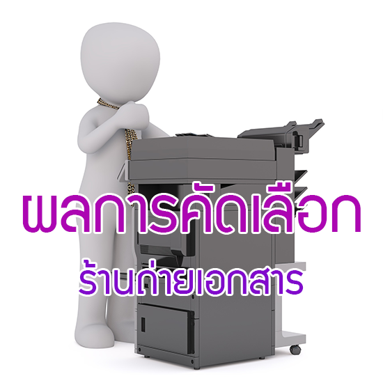 ผลการพิจารณาผู้ประมูลร้านถ่ายเอกสาร