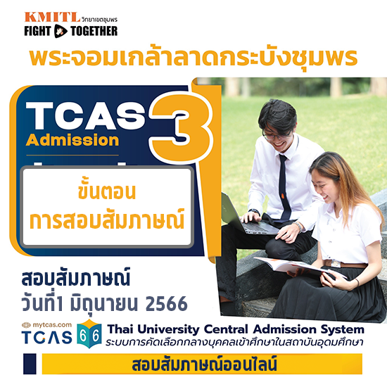 การสอบสัมภาษณ์เพื่อคัดเลือกเป็นนักศึกษา (รอบที่ 3 Admission)