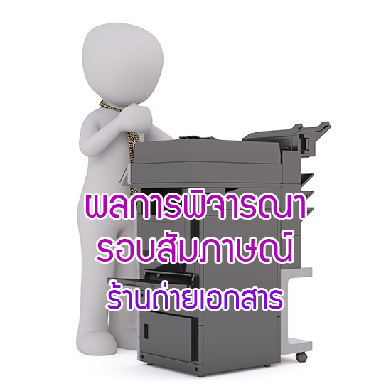 ผลการพิจารณารอบสัมภาษณ์ ผู้ประมูลร้านถ่ายเอกสาร