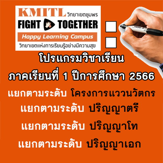 โปรแกรมวิชาเรียนสำหรับลงทะเบียนเรียน ภาคเรียนที่ 1 ปีการศึกษา 2566