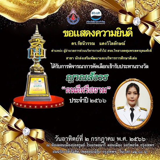 ขอแสดงความยินดี ดร.รัชนีวรรณ แดงวิไลลักษณ์ ได้รับรางวัล ญาณสังวร "คนดีศรีสยาม"