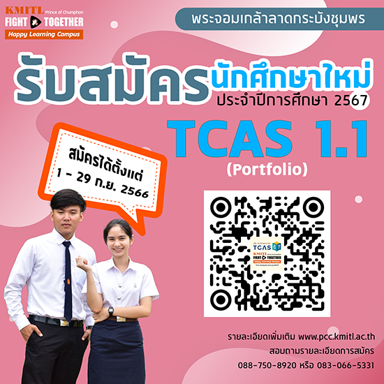 รับสมัครเข้าศึกษาต่อระดับปริญญาตรี TCAS1 Portfolio ปีการศึกษา 2567