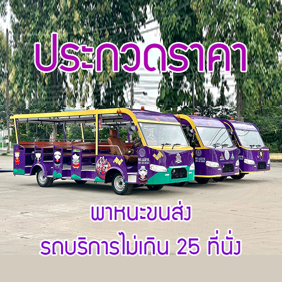 ประกวดราคาจัดซื้อพาหนะขนส่ง รถบริการไม่เกิน 25 ทีนั่ง