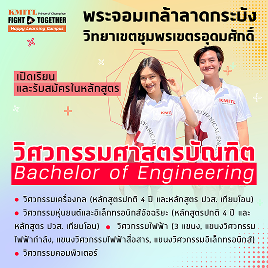 รับสมัครเข้าศึกษาต่อระดับปริญญาตรี วิศวกรรมศาสตร์บัณฑิต ปีการศึกษา 2567