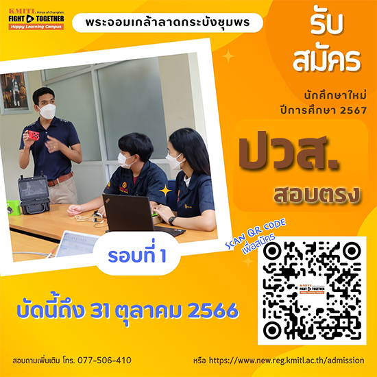 รับสมัครเข้าศึกษาต่อระดับปริญญาตรี สอบตรง-ปวส. ปีการศึกษา 2567