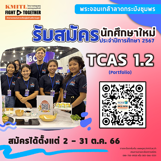 รับสมัครเข้าศึกษาต่อระดับปริญญาตรี TCAS1 Portfolio ปีการศึกษา 2567