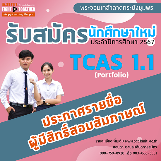 ประกาศรายชื่อผู้มีสิทธิ์สอบสัมภาษณ์ระดับปริญญาตรี TCAS1.1 Portfolio ปีการศึกษา 2567