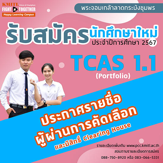 ประกาศรายชื่อผู้ผ่านการคัดเลือกและมีสิทธิ์ Clearing House TCAS1.1 Portfolio ปีการศึกษา 2567