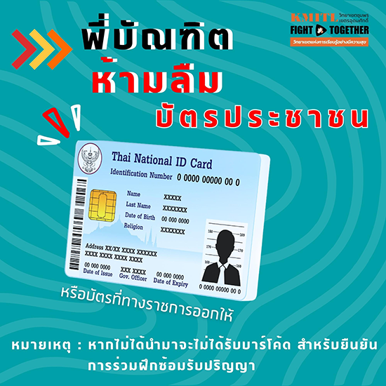 พี่บัณฑิตห้ามลืมบัตรประชาชน