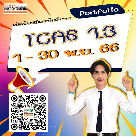 รับสมัครเข้าศึกษาต่อระดับปริญญาตรี TCAS1 Portfolio ปีการศึกษา 2567 รอบ1.3