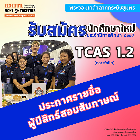 ประกาศรายชื่อผู้มีสิทธิ์สอบสัมภาษณ์ระดับปริญญาตรี TCAS1.2 Portfolio ปีการศึกษา 2567