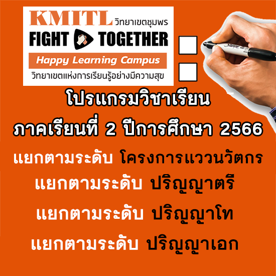 โปรแกรมวิชาเรียนสำหรับลงทะเบียนเรียน ภาคเรียนที่ 2 ปีการศึกษา 2566