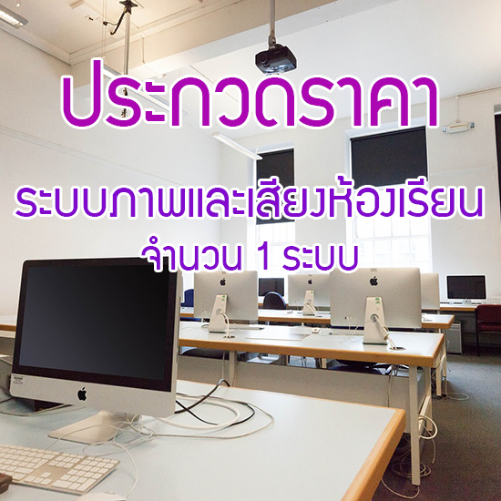 ประกวดราคาระบบภาพและเสียงห้องเรียน จำนวน 1 ระบบ