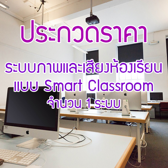 ประกวดราคาระบบภาพและเสียงห้องเรียน แบบ Smart Classroom พร้อมติดตั้ง จำนวน 1 ระบบ