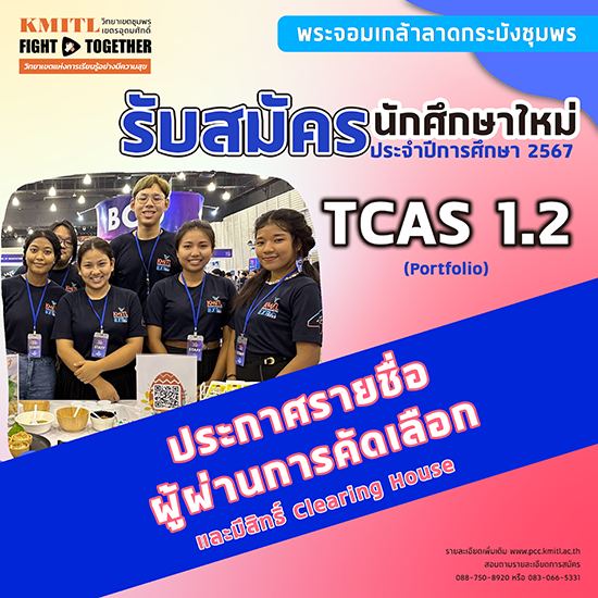 ประกาศรายชื่อผู้ผ่านการคัดเลือกและมีสิทธิ์ Clearing House ปริญญาตรี TCAS1.2 Portfolio ปีการศึกษา 2567