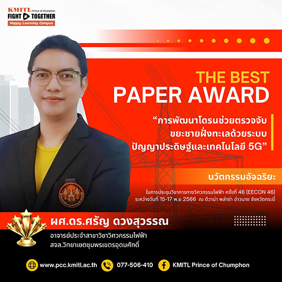 ผศ.ดร.ศรัญ ดวง​สุวรรณ​ ได้รับรางวัลบทความวิจัยดีเด่น Best Paper Award