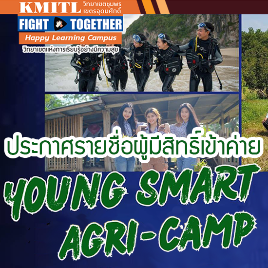 ประกาศ ผู้มีสิทธิ์เข้าค่าย Young SMART Agri-camp