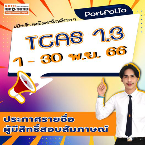 ประกาศรายชื่อผู้มีสิทธิ์สอบสัมภาษณ์ ปริญญาตรี TCAS1.3 Portfolio ปีการศึกษา 2567