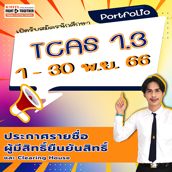 ประกาศรายชื่อผู้ผ่านการคัดเลือกและมีสิทธิ์ Clearing House ปริญญาตรี TCAS1.3 Portfolio ปีการศึกษา 2567