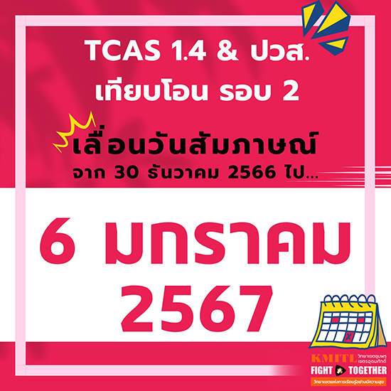 ประกาศ เปลี่ยนแปลงกำหนดการสอบสัมภาษณ์ TCAS 1.4 และปวส.เทียบโอน รอบ 2