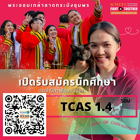 รับสมัครเข้าศึกษาต่อระดับปริญญาตรี TCAS1 Portfolio ปีการศึกษา 2567 รอบ1.4