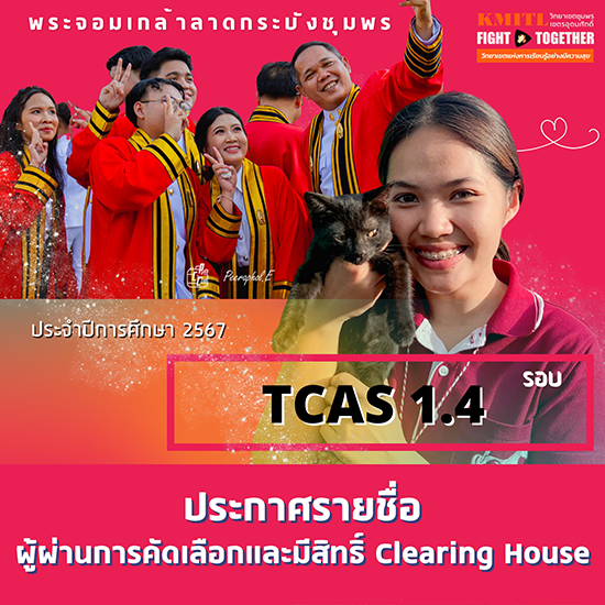 รายชื่อผู้ผ่านการคัดเลือกและมีสิทธิ์ Clearing House แบบ Portfolio รอบที่ 1 (1-4)