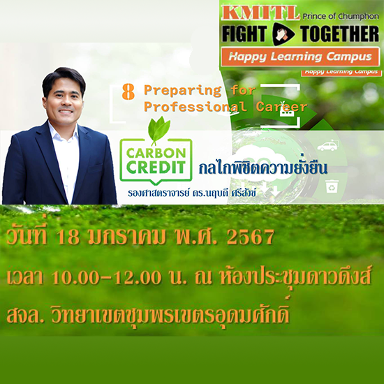 ขอเชิญร่วมฟัง 8 Preparing for Professional  Career CARRBON CREDIT