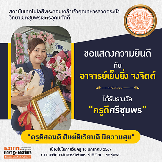 ขอแสดงความยินดีกับ อาจารย์เย็นยิ่ง จงจิตต์ ได้รับรางวัล "ครูดีศรีชุมพร"