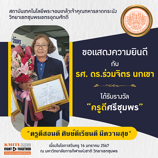 ขอแสดงความยินดีกับ รศ.ดร.ร่วมจิตร นกเขา ได้รับรางวัล "ครูดีศรีชุมพร"