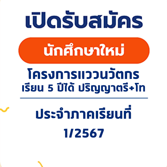 เปิดรับสมัครเข้าศึกษาต่อระดับบัณฑิตศึกษา (โครงการแววนวัตกร) ปีการศึกษา 1/2567