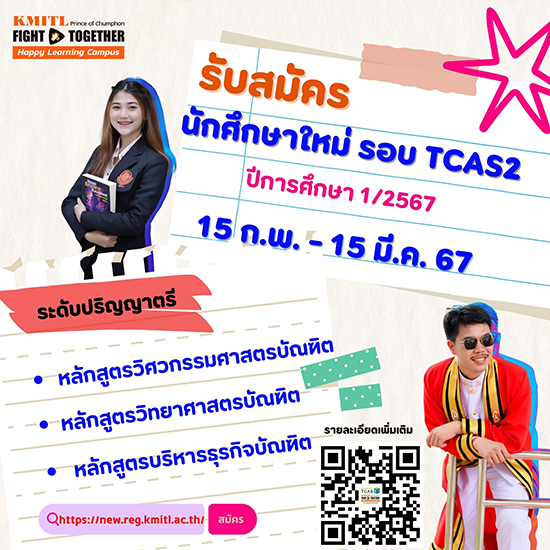 รับสมัครบุคคลเข้าศึกษาต่อผ่านระบบ TCAS รอบที่2 โควตา ประจำปี2567