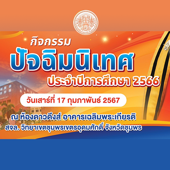 ปัจฉิมนิเทศ ประจำปีการศึกษา 2566