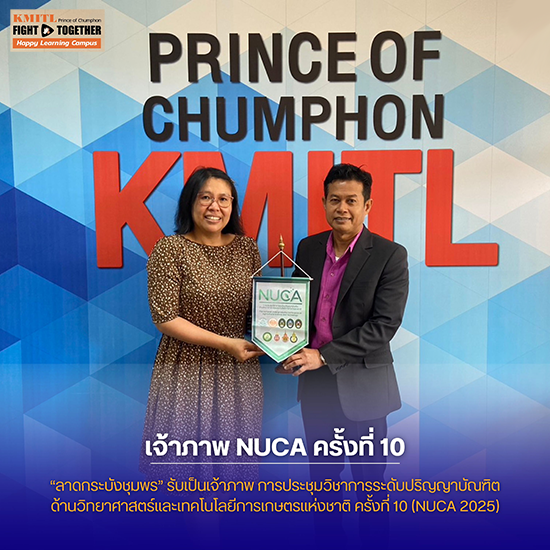 ลาดกระบังชุมพร ได้รับเกียรติเป็นเจ้าภาพการจัดงาน NUCA2025