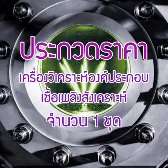 ประกวดราคา เครื่องวิเคราะห์องค์ประกอบเชื้อเพลิงสังเคราะห์