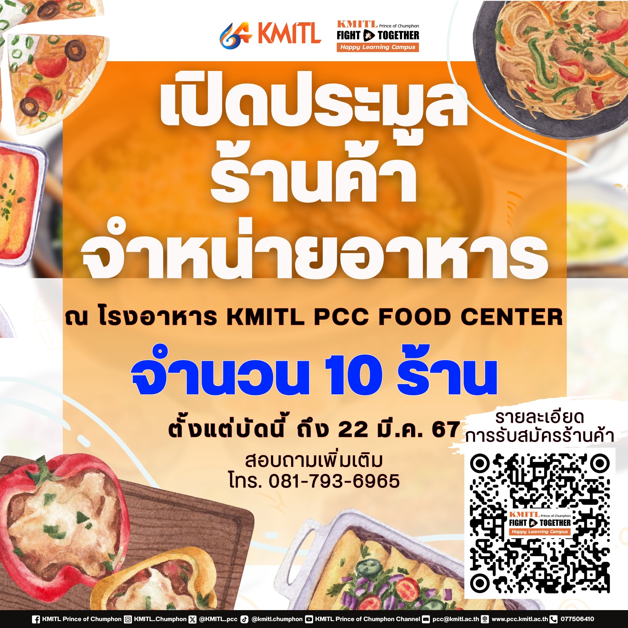ประกาศประมูลร้านค้าจำหน่ายอาหาร โรงอาหาร KMITL PCC Food Center