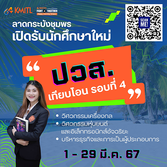 รับสมัครเข้าศึกษาต่อระดับปริญญาตรี สอบตรง-ปวส. ปีการศึกษา 2567 (รอบ4)