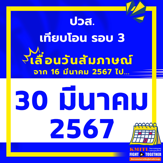 เปลี่ยนแปลงกำหนดการสอบสัมภาษณ์ระดับปริญญาตรี ปวส.เทียบโอน รอบ 3 ปีการศึกษา 2567