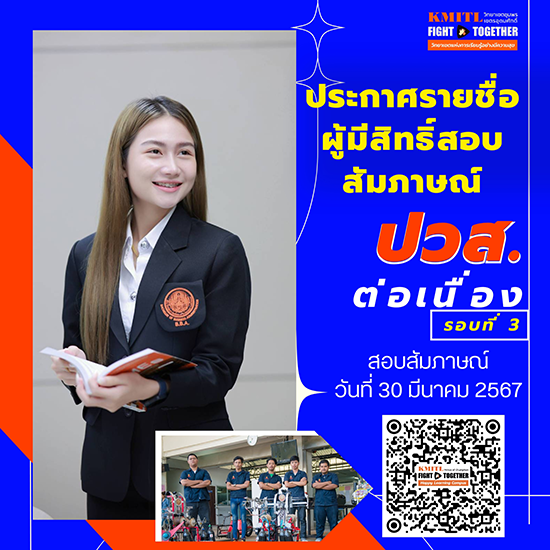 ประกาศรายชื่อผู้มีสิทธิ์สอบสัมภาษณ์ ปวส.เทียบโอน รอบที่ 3