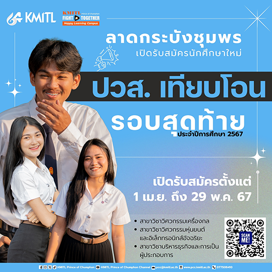 รับสมัครเข้าศึกษาต่อระดับปริญญาตรี สอบตรง-ปวส. ปีการศึกษา 2567 (รอบสุดท้าย)