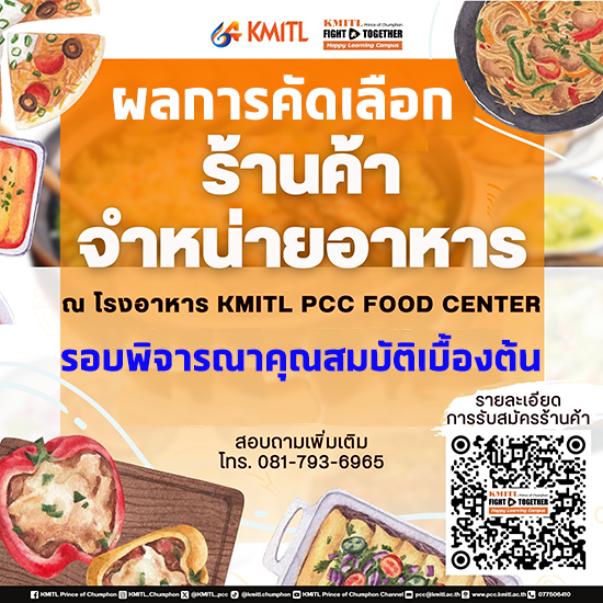 ประกาศผลประมูลร้านค้าจำหน่ายอาหาร รอบพิจารณาคุณสมบัติเบื้องต้น