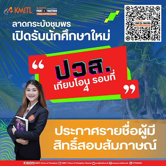 ประกาศรายชื่อผู้มีสิทธิ์สอบสัมภาษณ์ ปวส.เทียบโอน รอบที่ 4