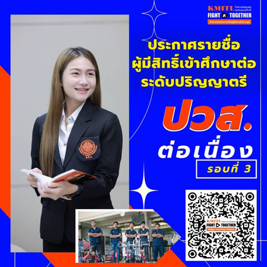 ประกาศ ผู้มีสิทธิ์เข้าศึกษาต่อระดับปริญญาตรี ปวส. เทียบโอนรอบ 3 ปีการศึกษา 2567