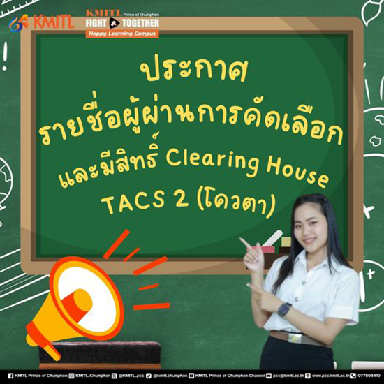 ประกาศรายชื่อผู้ผ่านการคัดเลือก และมีสิทธิ์ Clearing House TCAS2 (โควตา)