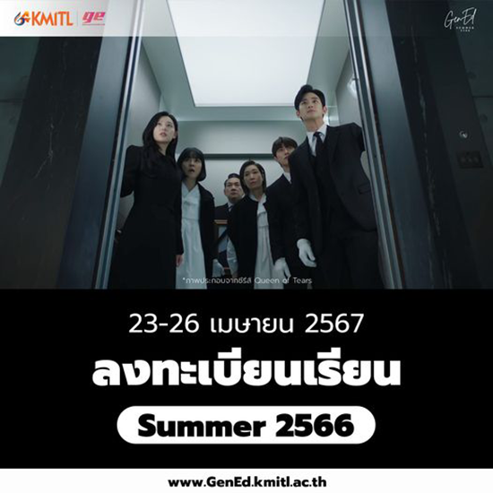 ลงทะเบียนเรียน Summer (3/2566)